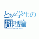 とある学生の超理論（二次ヲタじゃないって‼︎）