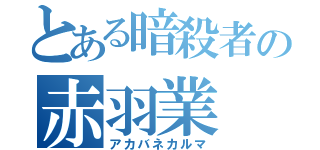 とある暗殺者の赤羽業（アカバネカルマ）