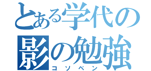 とある学代の影の勉強（コソベン）