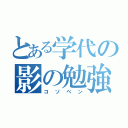 とある学代の影の勉強（コソベン）