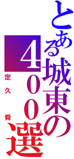 とある城東の４００選手（定久　舜）