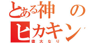 とある神のヒカキン（偉大なり）