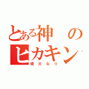 とある神のヒカキン（偉大なり）