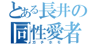 とある長井の同性愛者（ガチホモ）