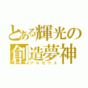 とある輝光の創造夢神（アルセウス）