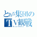 とある集団のＴＶ観戦（ウィンブルドン）