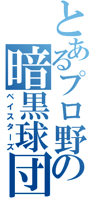 とあるプロ野球の暗黒球団（ベイスターズ）