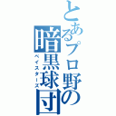 とあるプロ野球の暗黒球団（ベイスターズ）