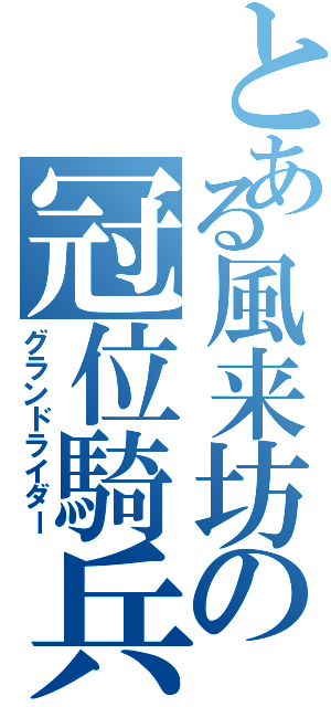 とある風来坊の冠位騎兵（グランドライダー）