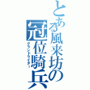 とある風来坊の冠位騎兵（グランドライダー）