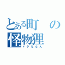 とある町の怪物狸（ドラえもん）