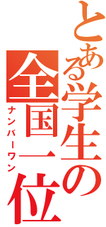 とある学生の全国一位（ナンバーワン）