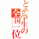 とある学生の全国一位（ナンバーワン）