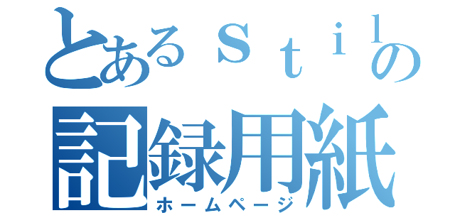 とあるｓｔｉｌの記録用紙（ホームページ）