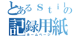 とあるｓｔｉｌの記録用紙（ホームページ）