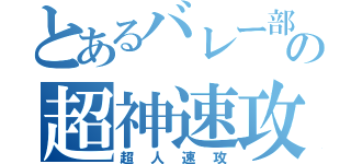 とあるバレー部の超神速攻（超人速攻）