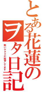 とある花蓮のヲタ日記！！（軽いヲタクが経営してます）