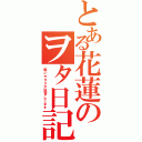 とある花蓮のヲタ日記！！（軽いヲタクが経営してます）