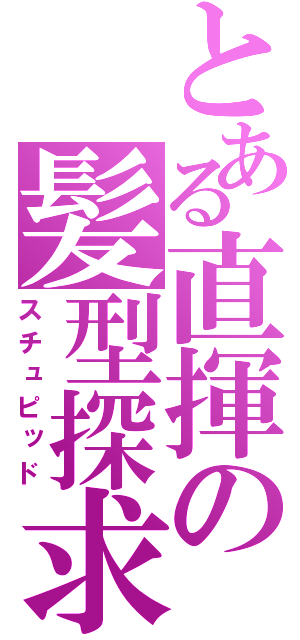 とある直揮の髪型探求（スチュピッド）