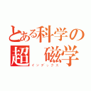 とある科学の超電磁学（インデックス）