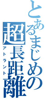 とあるまじめの超長距離砲（アトラント）