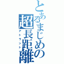 とあるまじめの超長距離砲（アトラント）