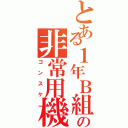 とある１年Ｂ組の非常用機械人（ゴンスケ）