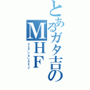 とあるガタ吉のＭＨＦ（モンスターハンターフロンティア）