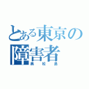 とある東京の障害者（奥松島）