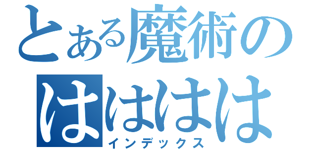 とある魔術のははははは（インデックス）