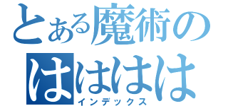 とある魔術のははははは（インデックス）