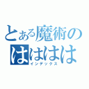 とある魔術のははははは（インデックス）