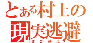 とある村上の現実逃避（さき萌え）