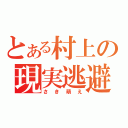 とある村上の現実逃避（さき萌え）