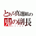 とある真選組の鬼の副長（土  方  十  四  郎）