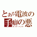 とある電波の手癖の悪さ（ゴッドハンド）