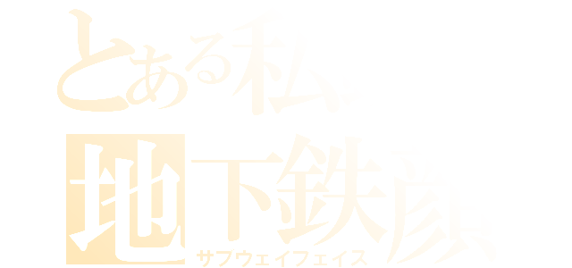 とある私鉄の地下鉄顔（サブウェイフェイス）