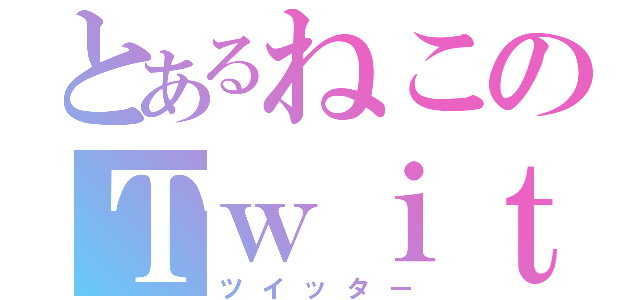 とあるねこのＴｗｉｔｔｅｒ（ツイッター）