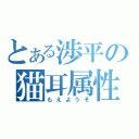 とある渉平の猫耳属性（もえようそ）