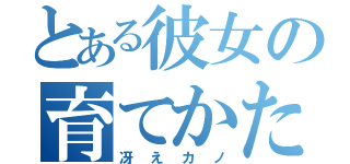 とある彼女の育てかた（冴えカノ）