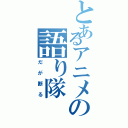 とあるアニメの語り隊（だが断る）