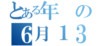 とある年の６月１３日（）