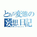 とある変態の妄想日記（非リアｄａｙｓ）