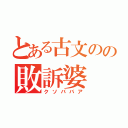 とある古文のの敗訴婆（クソババア）