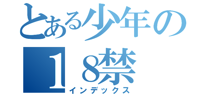 とある少年の１８禁（インデックス）