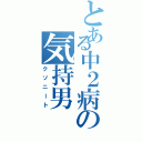 とある中２病の気持男（クソニート）