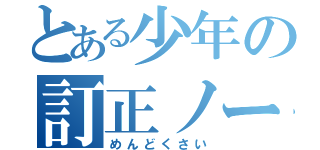 とある少年の訂正ノート（めんどくさい）