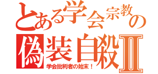 とある学会宗教の偽装自殺Ⅱ（学会批判者の始末！）