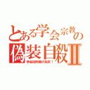 とある学会宗教の偽装自殺Ⅱ（学会批判者の始末！）