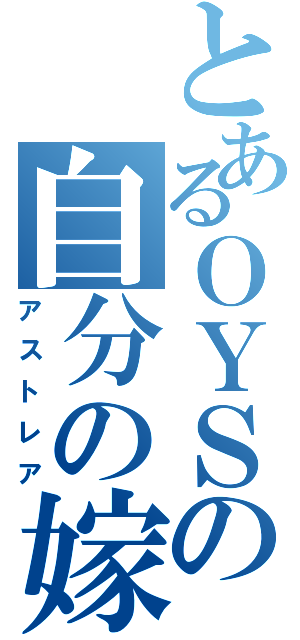 とあるＯＹＳの自分の嫁（アストレア）